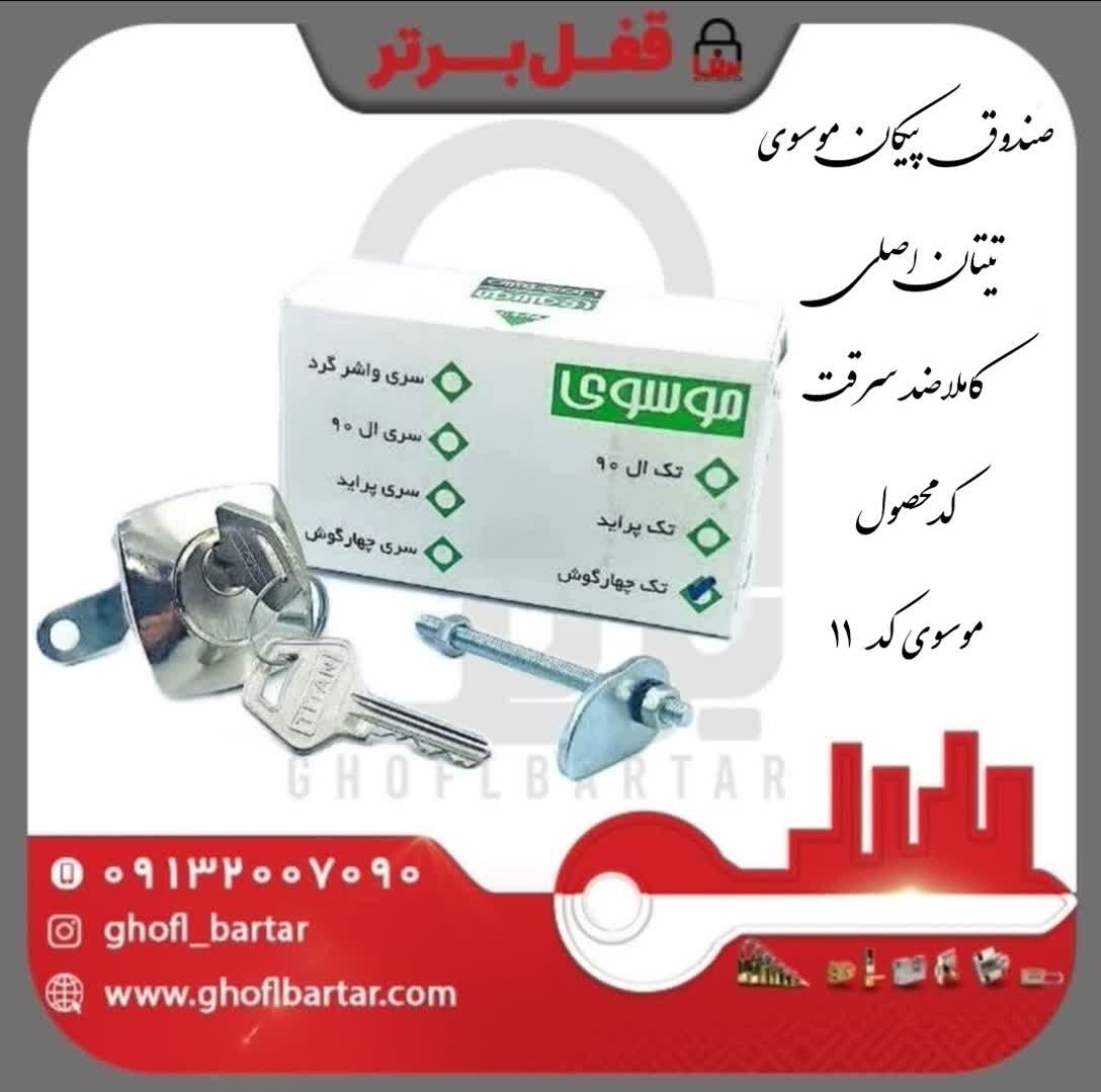 صندوق پیکان موسوی (تیتان اصلی) ضد سرقت (کد کالا:موسوی11)